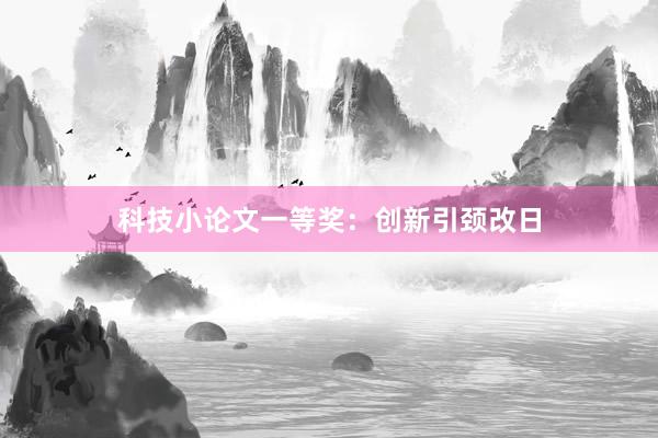 科技小论文一等奖：创新引颈改日